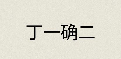 汉语词典：丁一确二