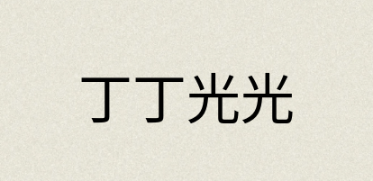 汉语词典：丁丁光光