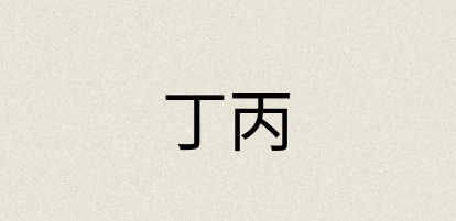 汉语词典：丁丙