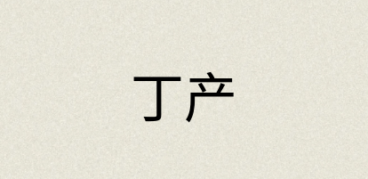汉语词典：丁产