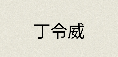 汉语词典：丁令威