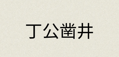 汉语词典：丁公凿井
