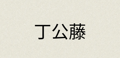 汉语词典：丁公藤