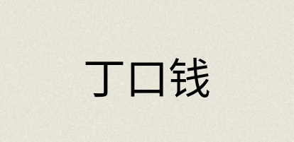 汉语词典：丁口钱
