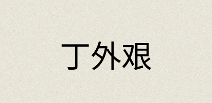 汉语词典：丁外艰