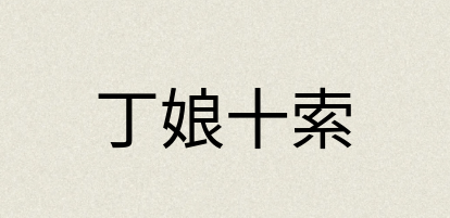 汉语词典：丁娘十索