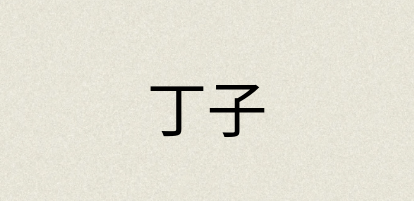 汉语词典：丁子