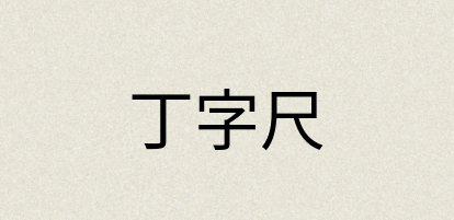 汉语词典：丁字尺