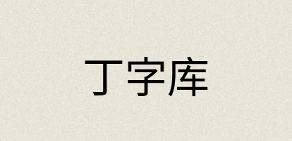 汉语词典：丁字库