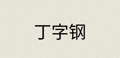 汉语词典：丁字钢