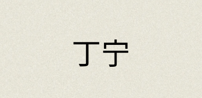 汉语词典：丁宁