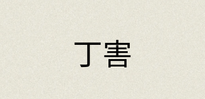 汉语词典：丁害