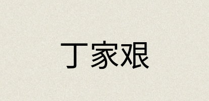 汉语词典：丁家艰