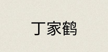 汉语词典：丁家鹤