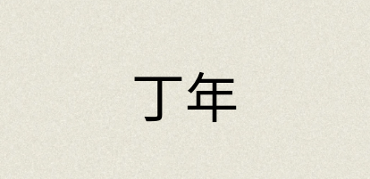 汉语词典：丁年