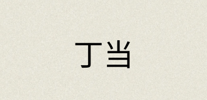 汉语词典：丁当