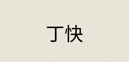 汉语词典：丁快