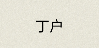 汉语词典：丁户