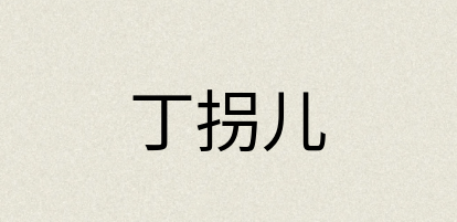 汉语词典：丁拐儿