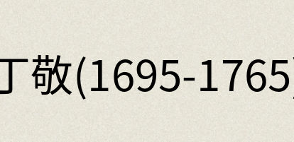 汉语词典：丁敬(1695-1765)