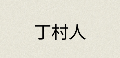 汉语词典：丁村人