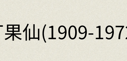汉语词典：丁果仙(1909-1972)