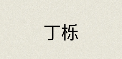 汉语词典：丁栎
