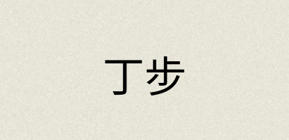 汉语词典：丁步