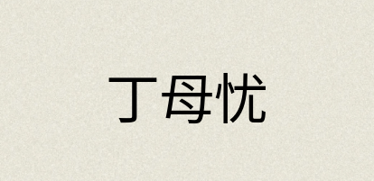 汉语词典：丁母忧