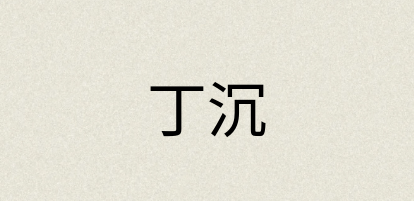 汉语词典：丁沉