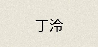 汉语词典：丁泠