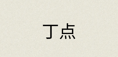 汉语词典：丁点