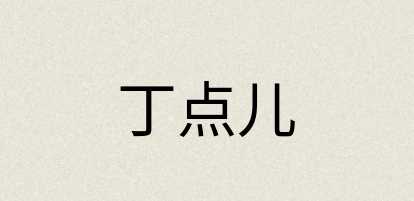 汉语词典：丁点儿