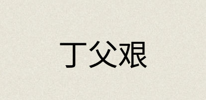 汉语词典：丁父艰