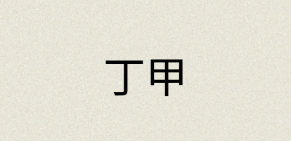 汉语词典：丁甲