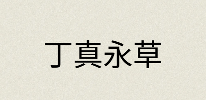 汉语词典：丁真永草