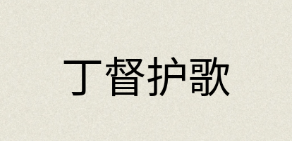 汉语词典：丁督护歌