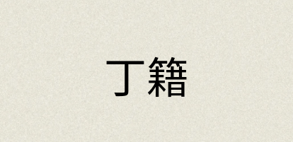 汉语词典：丁籍