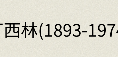 汉语词典：丁西林(1893-1974)