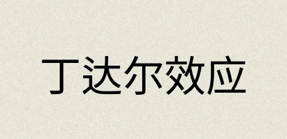 汉语词典：丁达尔效应