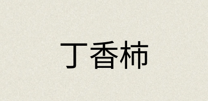 汉语词典：丁香柿