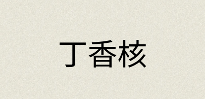 汉语词典：丁香核