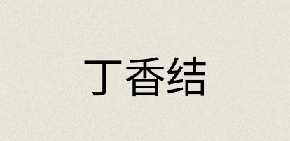 汉语词典：丁香结