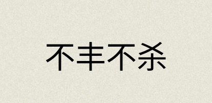 汉语词典：不丰不杀