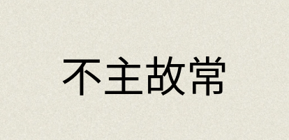 汉语词典：不主故常