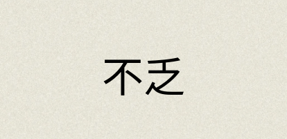 汉语词典：不乏