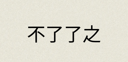 汉语词典：不了了之