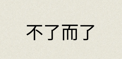 汉语词典：不了而了