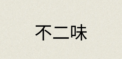 汉语词典：不二味