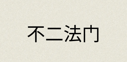汉语词典：不二法门